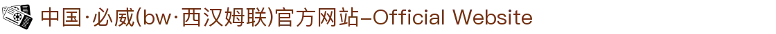 中国·必威(bw·西汉姆联)官方网站-Official Website